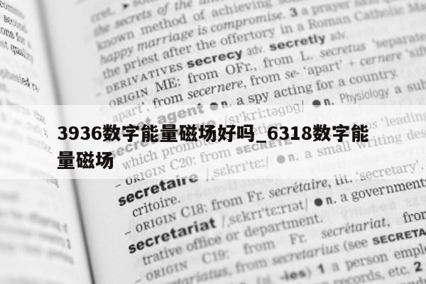 3936 数字能量磁场好吗_6318 数字能量磁场 - 第 1 张图片 - 小家生活风水网