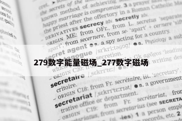 279 数字能量磁场_277 数字磁场 - 第 1 张图片 - 小家生活风水网