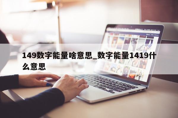 149 数字能量啥意思_数字能量 1419 什么意思 - 第 1 张图片 - 小家生活风水网