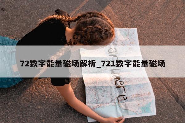 72 数字能量磁场解析_721 数字能量磁场 - 第 1 张图片 - 小家生活风水网