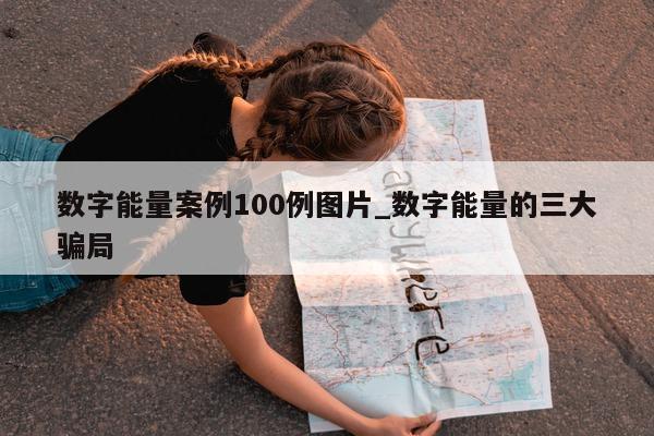 数字能量案例 100 例图片_数字能量的三大骗局 - 第 1 张图片 - 小家生活风水网