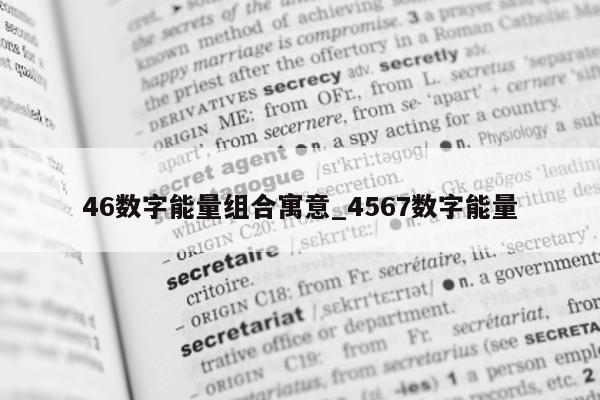 46 数字能量组合寓意_4567 数字能量 - 第 1 张图片 - 小家生活风水网