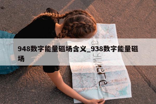 948 数字能量磁场含义_938 数字能量磁场 - 第 1 张图片 - 小家生活风水网