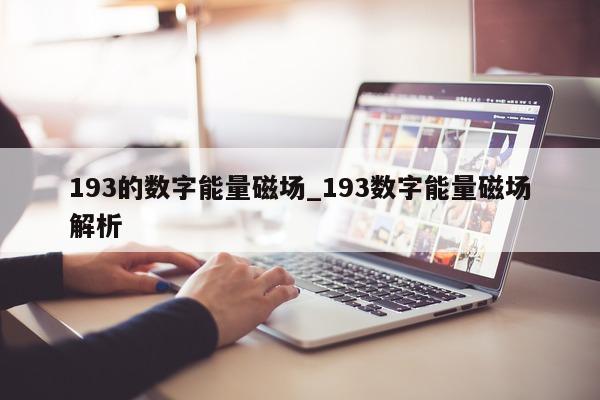 193 的数字能量磁场_193 数字能量磁场解析 - 第 1 张图片 - 小家生活风水网