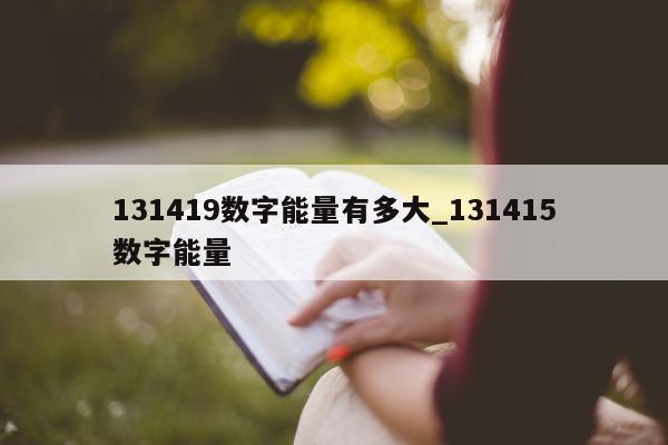 131419 数字能量有多大_131415 数字能量 - 第 1 张图片 - 小家生活风水网