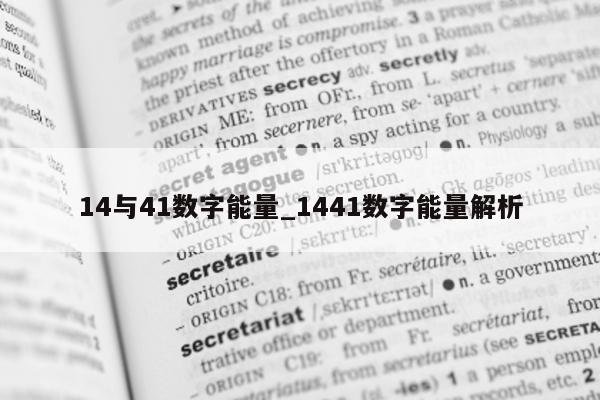 14 与 41 数字能量_1441 数字能量解析 - 第 1 张图片 - 小家生活风水网