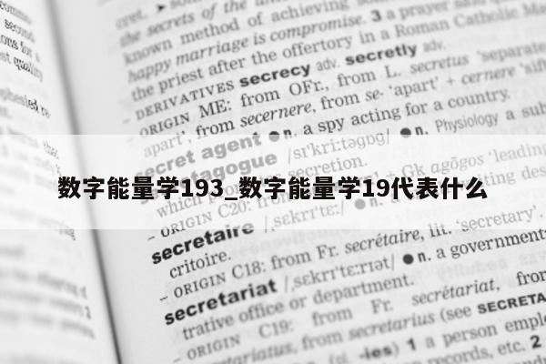 数字能量学 193_数字能量学 19 代表什么 - 第 1 张图片 - 小家生活风水网