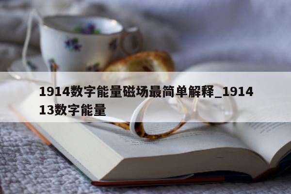 1914 数字能量磁场最简单解释_191413 数字能量 - 第 1 张图片 - 小家生活风水网