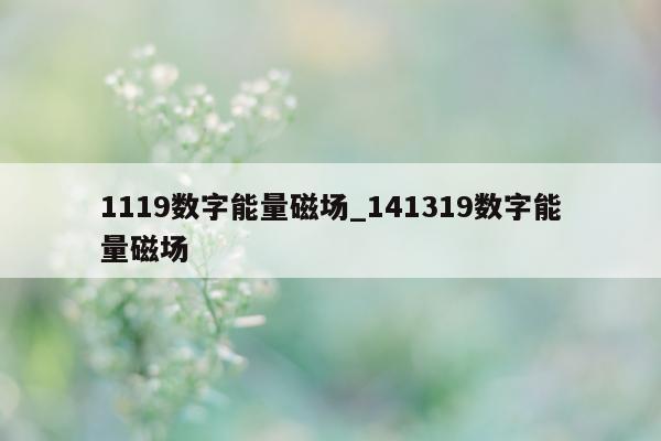 1119 数字能量磁场_141319 数字能量磁场 - 第 1 张图片 - 小家生活风水网