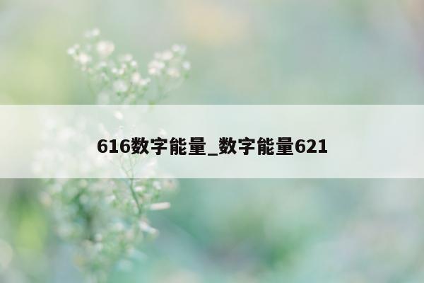 616 数字能量_数字能量 621- 第 1 张图片 - 小家生活风水网