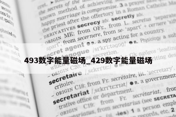 493 数字能量磁场_429 数字能量磁场 - 第 1 张图片 - 小家生活风水网