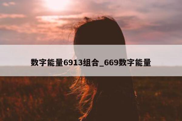 数字能量 6913 组合_669 数字能量 - 第 1 张图片 - 小家生活风水网