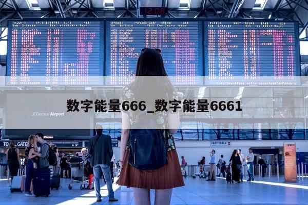 数字能量 666_数字能量 6661- 第 1 张图片 - 小家生活风水网