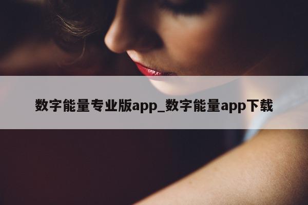 数字能量专业版 app_数字能量 app 下载 - 第 1 张图片 - 小家生活风水网