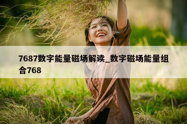 7687 数字能量磁场解读_数字磁场能量组合 768- 第 1 张图片 - 小家生活风水网