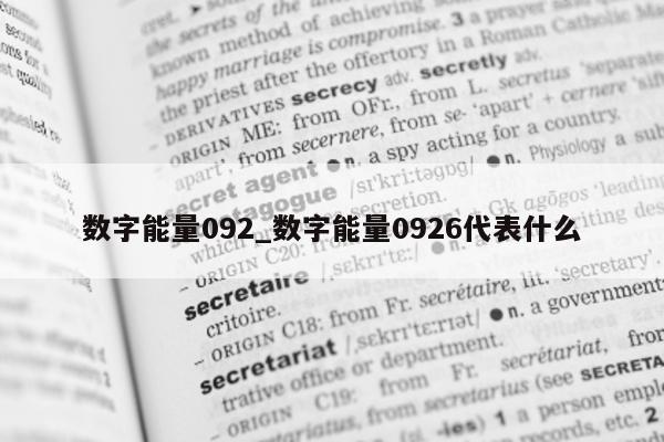 数字能量 092_数字能量 0926 代表什么 - 第 1 张图片 - 小家生活风水网