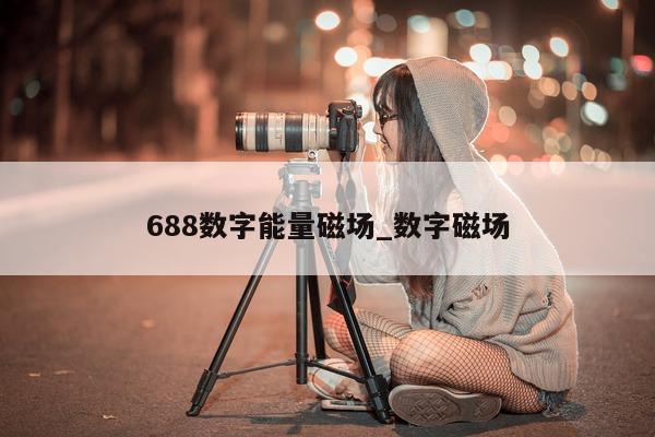 688 数字能量磁场_数字磁场 - 第 1 张图片 - 小家生活风水网