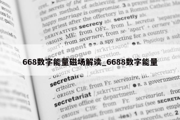 668 数字能量磁场解读_6688 数字能量 - 第 1 张图片 - 小家生活风水网