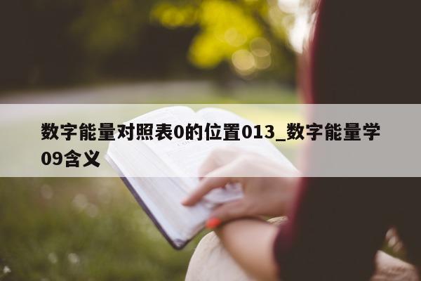 数字能量对照表 0 的位置 013_数字能量学 09 含义 - 第 1 张图片 - 小家生活风水网