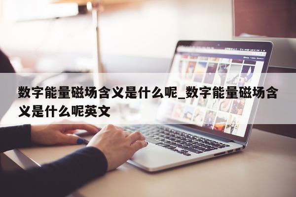 数字能量磁场含义是什么呢_数字能量磁场含义是什么呢英文 - 第 1 张图片 - 小家生活风水网