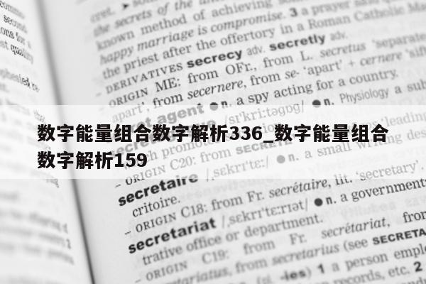 数字能量组合数字解析 336_数字能量组合数字解析 159- 第 1 张图片 - 小家生活风水网