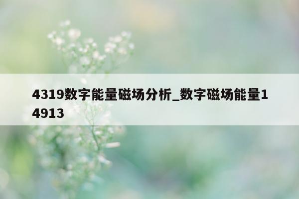 4319 数字能量磁场分析_数字磁场能量 14913- 第 1 张图片 - 小家生活风水网