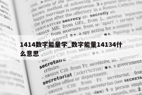 1414 数字能量学_数字能量 14134 什么意思 - 第 1 张图片 - 小家生活风水网