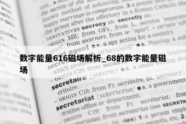 数字能量 616 磁场解析_68 的数字能量磁场 - 第 1 张图片 - 小家生活风水网