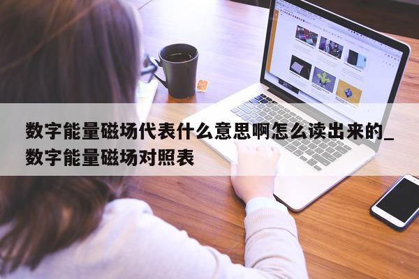 数字能量磁场代表什么意思啊怎么读出来的_数字能量磁场对照表 - 第 1 张图片 - 小家生活风水网