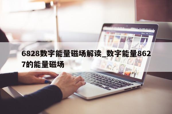 6828 数字能量磁场解读_数字能量 8627 的能量磁场 - 第 1 张图片 - 小家生活风水网