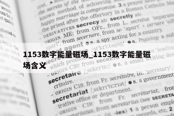 1153 数字能量磁场_1153 数字能量磁场含义 - 第 1 张图片 - 小家生活风水网