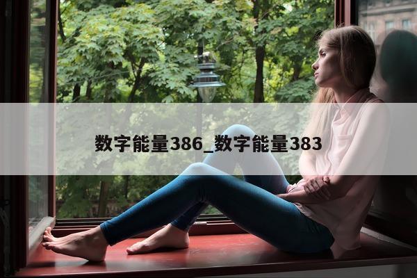 数字能量 386_数字能量 383- 第 1 张图片 - 小家生活风水网