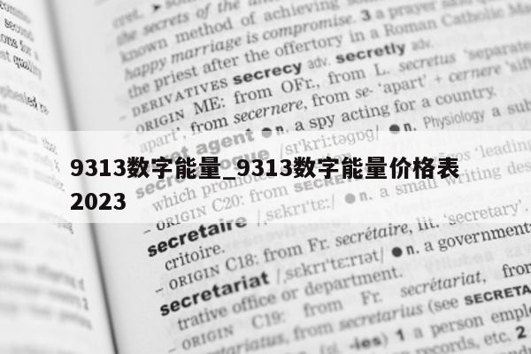 9313 数字能量_9313 数字能量价格表 2023- 第 1 张图片 - 小家生活风水网