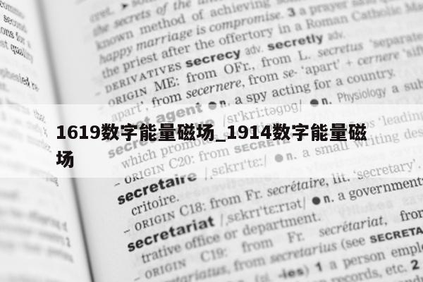 1619 数字能量磁场_1914 数字能量磁场 - 第 1 张图片 - 小家生活风水网