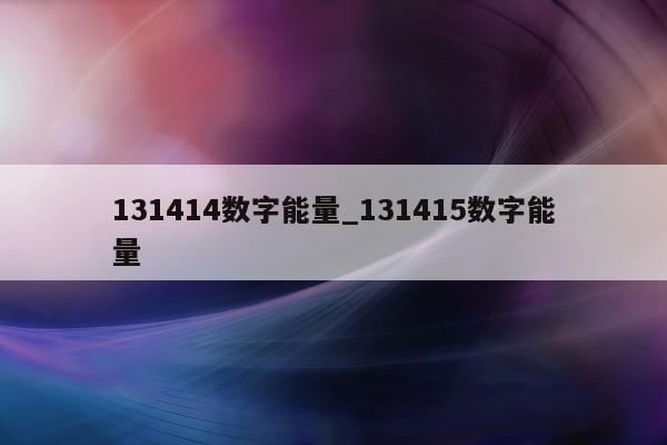 131414 数字能量_131415 数字能量 - 第 1 张图片 - 小家生活风水网