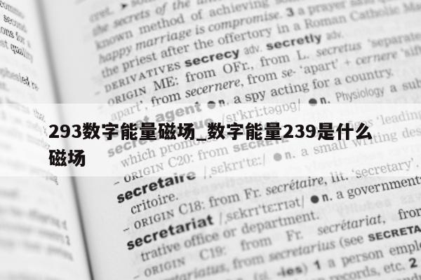 293 数字能量磁场_数字能量 239 是什么磁场 - 第 1 张图片 - 小家生活风水网