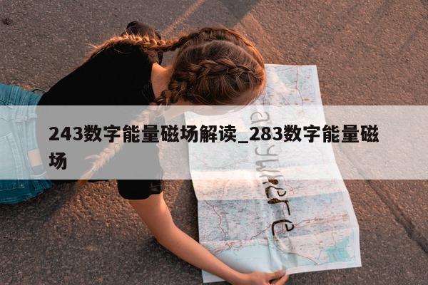 243 数字能量磁场解读_283 数字能量磁场 - 第 1 张图片 - 小家生活风水网