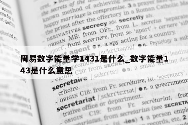 周易数字能量学 1431 是什么_数字能量 143 是什么意思 - 第 1 张图片 - 小家生活风水网