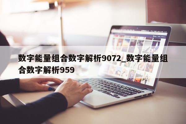 数字能量组合数字解析 9072_数字能量组合数字解析 959- 第 1 张图片 - 小家生活风水网