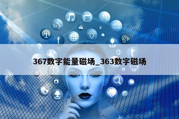 367 数字能量磁场_363 数字磁场 - 第 1 张图片 - 小家生活风水网