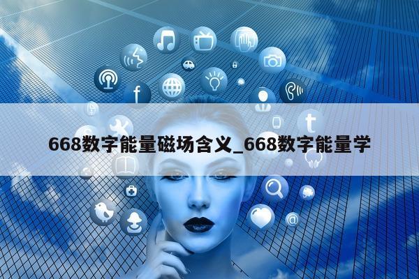 668 数字能量磁场含义_668 数字能量学 - 第 1 张图片 - 小家生活风水网