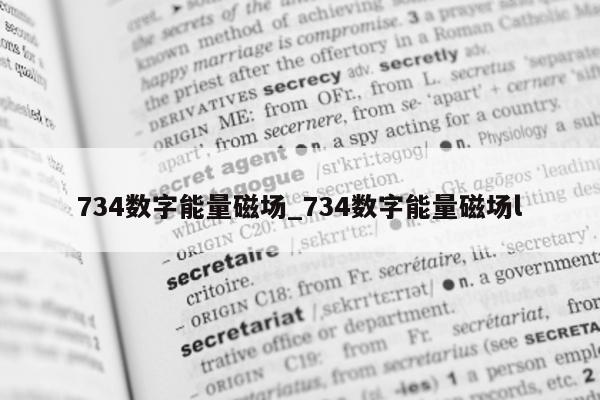 734 数字能量磁场_734 数字能量磁场 l - 第 1 张图片 - 小家生活风水网