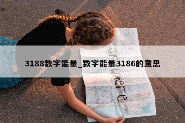 3188 数字能量_数字能量 3186 的意思 - 第 1 张图片 - 小家生活风水网