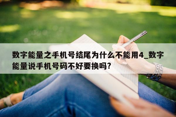 数字能量之手机号结尾为什么不能用 4_数字能量说手机号码不好要换吗?- 第 1 张图片 - 小家生活风水网