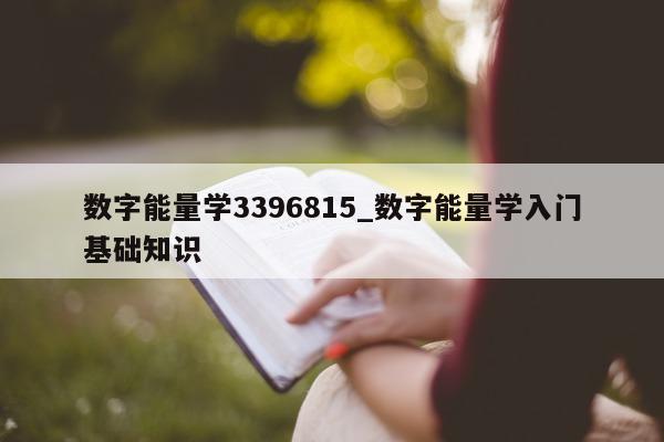 数字能量学 3396815_数字能量学入门基础知识 - 第 1 张图片 - 小家生活风水网