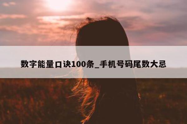 数字能量口诀 100 条_手机号码尾数大忌 - 第 1 张图片 - 小家生活风水网