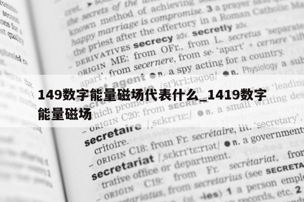 149 数字能量磁场代表什么_1419 数字能量磁场 - 第 1 张图片 - 小家生活风水网