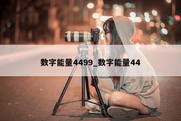 数字能量 4499_数字能量 44- 第 1 张图片 - 小家生活风水网