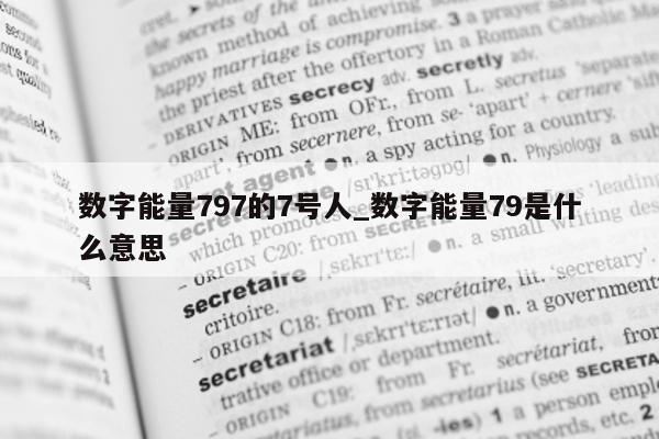 数字能量 797 的 7 号人_数字能量 79 是什么意思 - 第 1 张图片 - 小家生活风水网