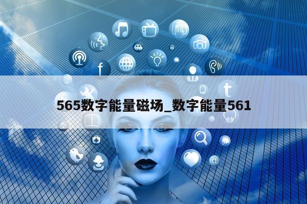 565 数字能量磁场_数字能量 561- 第 1 张图片 - 小家生活风水网